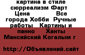 картина в стиле сюрреализм-Фарт › Цена ­ 21 000 - Все города Хобби. Ручные работы » Картины и панно   . Ханты-Мансийский,Когалым г.